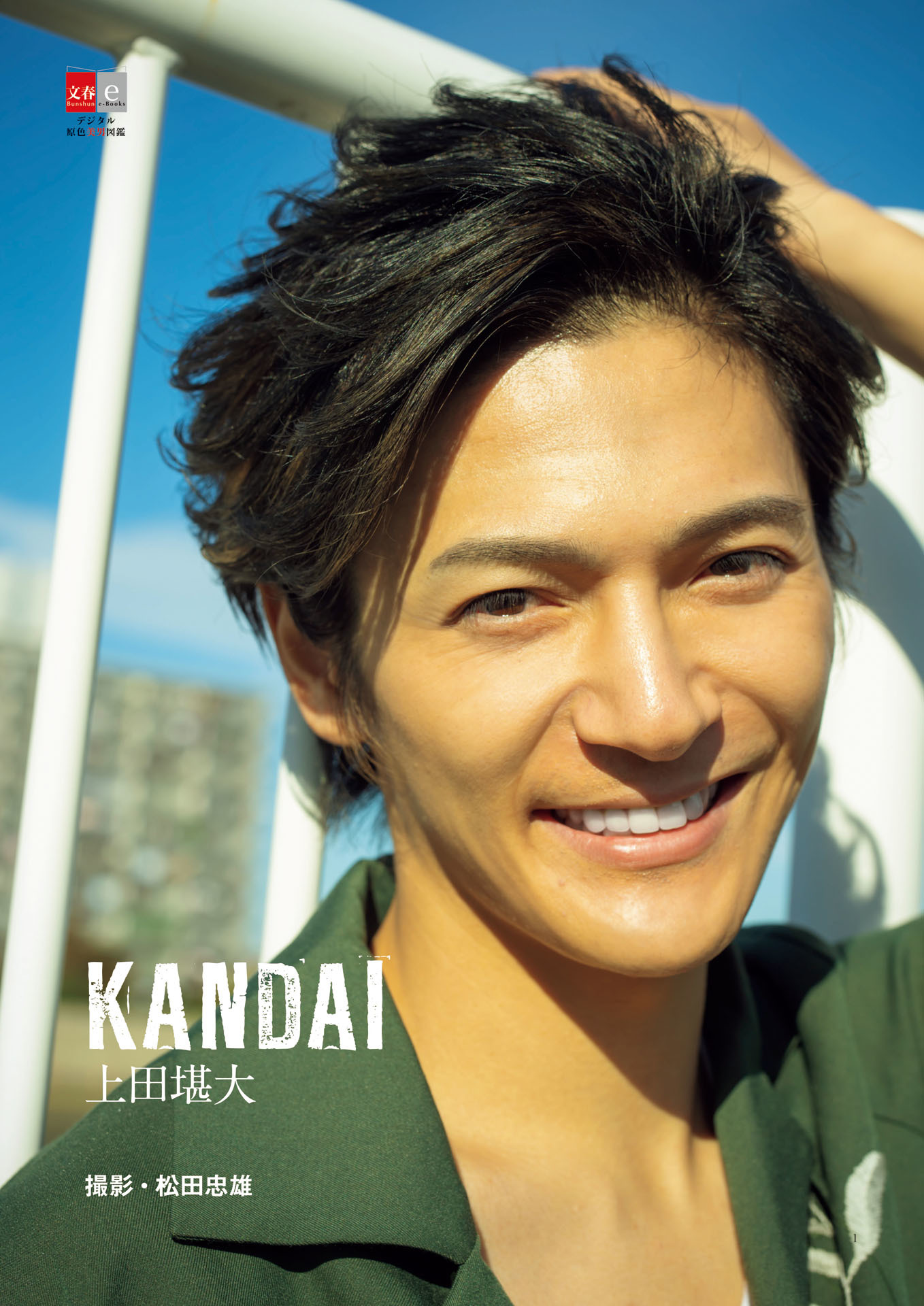 「KANDAI」表紙 撮影・松田忠雄