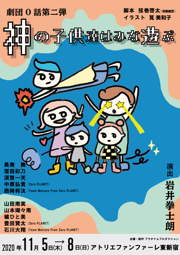 劇団0話 第二弾となる舞台 神の子供達はみな遊ぶ を上演 奥仲麻琴 石川翔鈴らゲスト第一弾が発表 Spice エンタメ特化型情報メディア スパイス