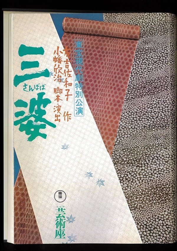 『三婆』昭和48（1973）年7月芸術座プログラム