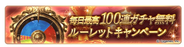 1 人1回必ず 100 連ガチャ無料 が当たる グランブルーファンタジー ゆく年くる年キャンペーン開催 Spice エンタメ特化型情報メディア スパイス