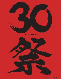 画像】松尾スズキ＋大人計画30周年記念イベント『30祭(SANJUSSAI