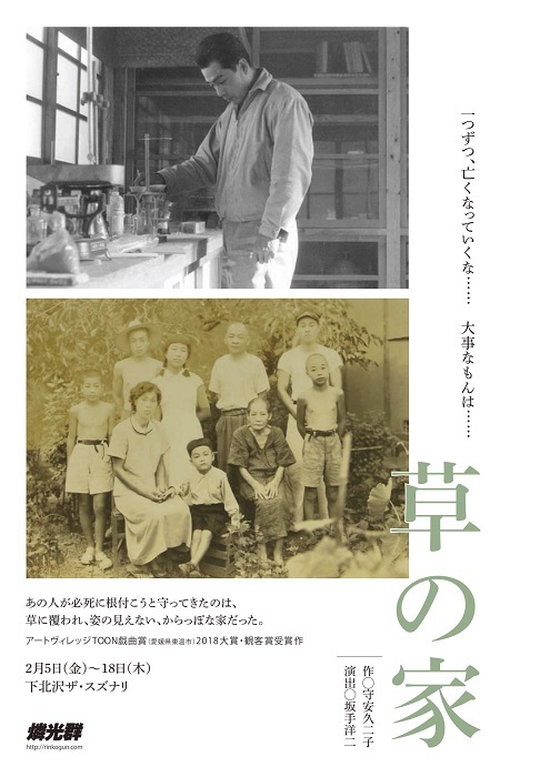 劇作家 演出家の坂手洋二が主宰する燐光群が下北沢ザ スズナリにて 草の家 を上演 Spice エンタメ特化型情報メディア スパイス