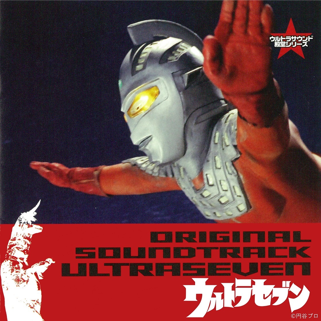 ウルトラセブン オリジナル・サウンドトラック （C）円谷プロ