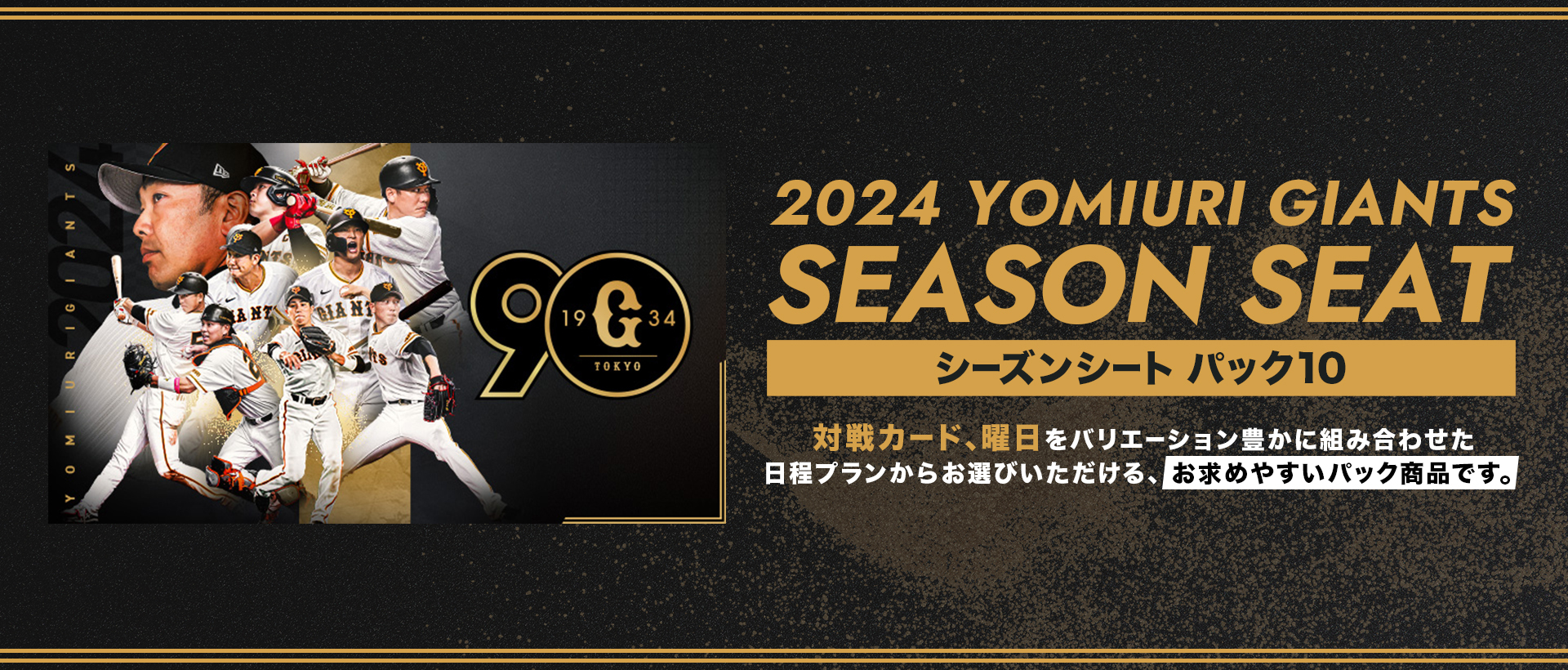 対象の10試合を同じ座席で観戦できる「シーズンシートパック10」が、1月20日（土）12:00からイープラスで販売される