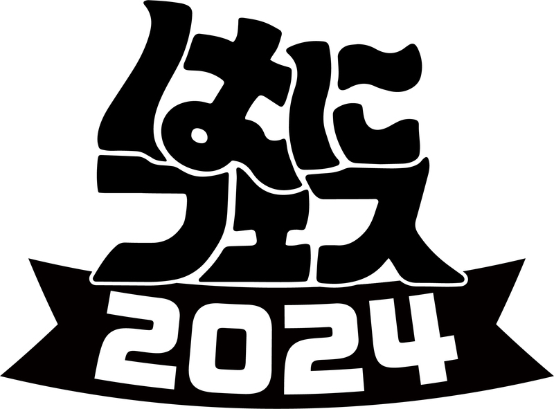 『はにフェス 2024』