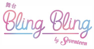 『舞台 Bling Bling by Sev e nteen 』