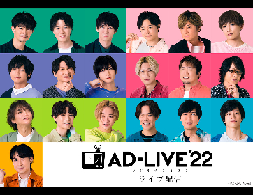 鈴村健一、津田健次郎、和田雅成ら声優・俳優19名が織り成す痛快群像劇　『AD-LIVE 2022』全12公演のライブ配信が決定