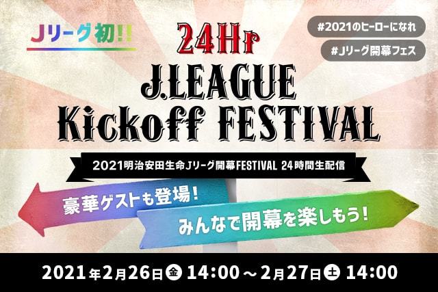 VRも楽しめる『２０２１明治安田生命Ｊリーグ開幕FESTIVAL－24時間生配信－』