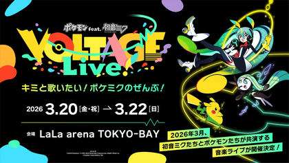 ポケモンと初音ミクが共演する『ポケミク』初の音楽ライブ『ポケモン feat. 初音ミク VOLTAGE Live！』開催が決定