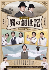 石丸さち子（作・演出）×森大輔（音楽）、オリジナルミュージカル『翼の創世記』チラシビジュアルが解禁