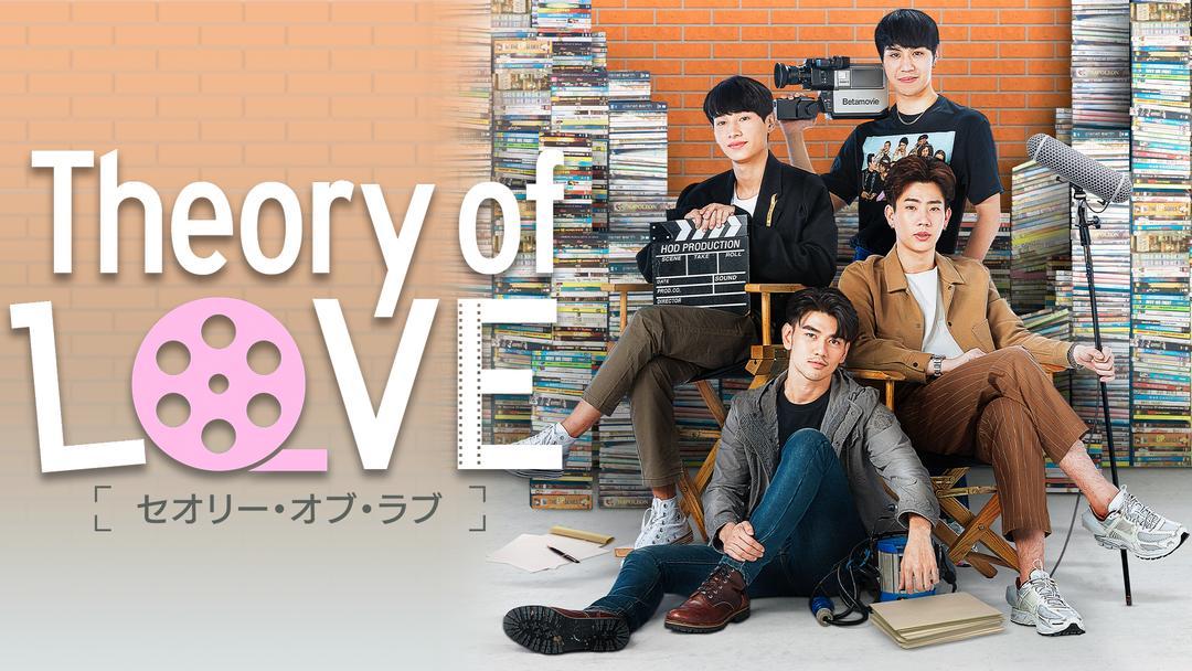 『Theory of Love／セオリー・オブ・ラブ』 (c)GMMTV Company Limited