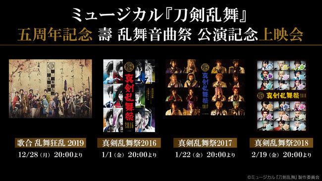 ミュージカル『刀剣乱舞』、「歌合 乱舞狂乱 2019」ほか大型ライブ公演