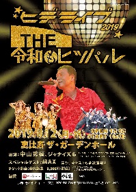 中山秀征　MAX、アンガールズ・山根、ブリリアンらと一夜限りのスペシャルライブ『ヒデライブ2019 THE令和もヒッパル』開催