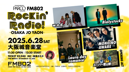 w.o.d.、Bialystocks、MONO NO AWARE、Laura day romance、スーパー登山部が出演『FM802 Rockin’Radio!』が今年も開催決定