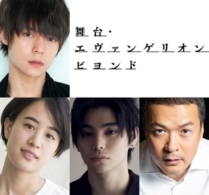 窪田正孝、石橋静河、村上虹郎、田中哲司ら出演者決定＆公演詳細も発表　『舞台・エヴァンゲリオン ビヨンド』はオリジナルの物語を展開