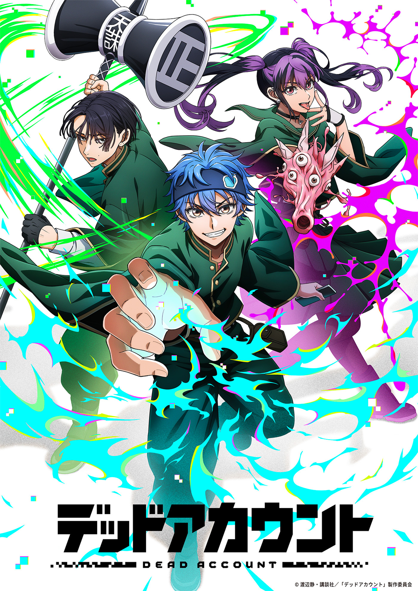  (C)渡辺静・講談社／「デッドアカウント」製作委員会