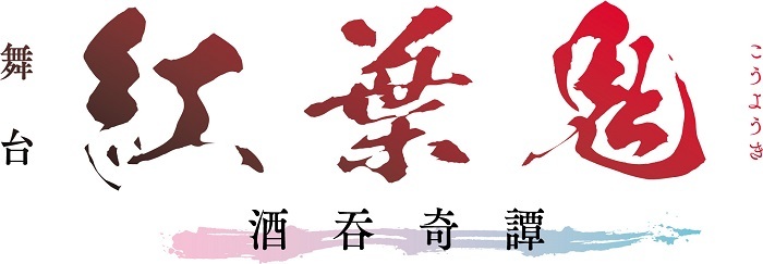 舞台『紅葉鬼』～酒吞奇譚～ 　　(C)DO1 PROJECT／舞台「紅葉鬼」製作委員会