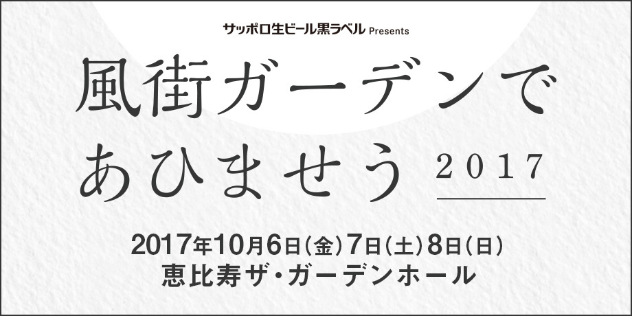 『風街ガーデンであひませう 2017』