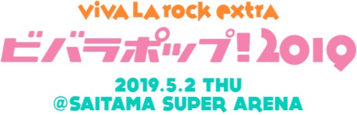 『VIVA LA ROCK EXTRAビバラポップ！2019』