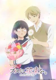 TVアニメ『ブスに花束を。』追加キャストに畠中 祐と小市眞琴！EDテーマにGLASGOW「スーベニア」決定