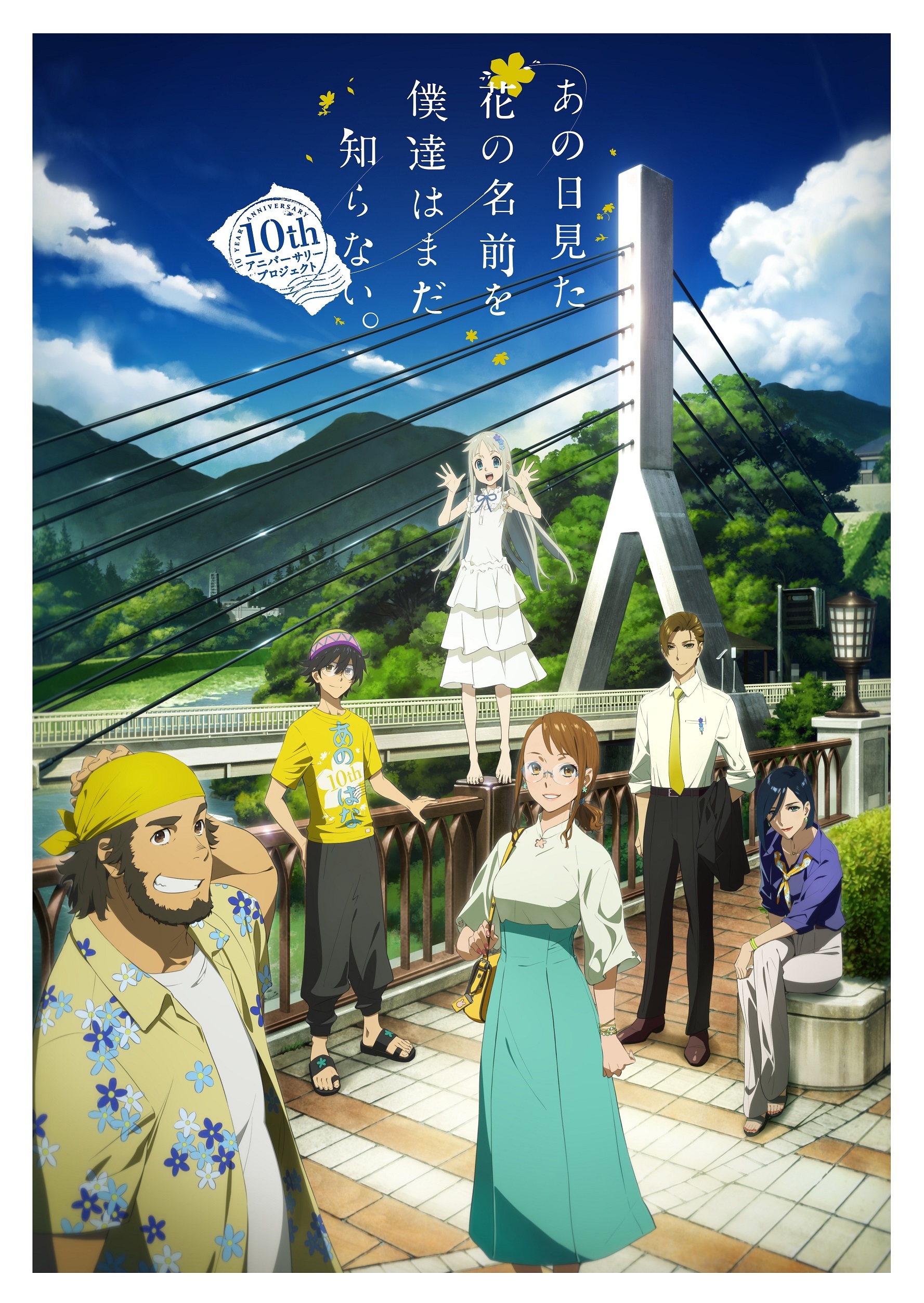 あの日見た花の名前を僕達はまだ知らない。』10周年記念特番が地上波で放送決定 アニメ再放送も開始 | SPICE - エンタメ特化型情報メディア  スパイス