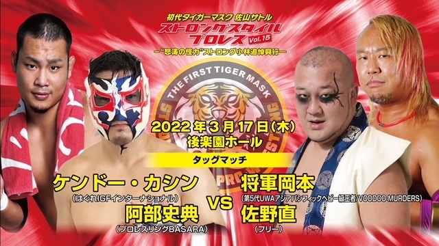 ケンドー・カシン&阿部史典 vs 将軍岡本&佐野直