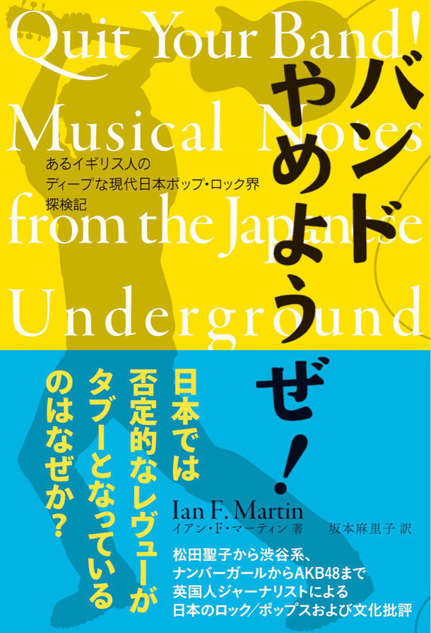 イアン・F・マーティン「バンドやめようぜ！ あるイギリス人のディープな現代日本ポップ・ロック界探検記」表紙