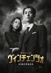 和田雅成主演のミュージカル『ヴィンチェンツォ』　特典映像付き生配信と海外配信が決定＆特典映像のショート版が公開