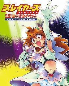 『スレイヤーズ』30周年プロジェクトが始動　林原めぐみ、松本保典ら登壇スペシャルイベントの開催が決定