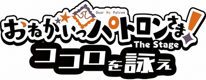 岩城直弥が初主演、完全オリジナルストーリーで『おねがいっパトロンさま！』舞台化第2弾上演