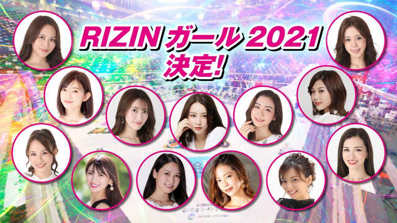 『RIZINガール2021』の13人が発表された