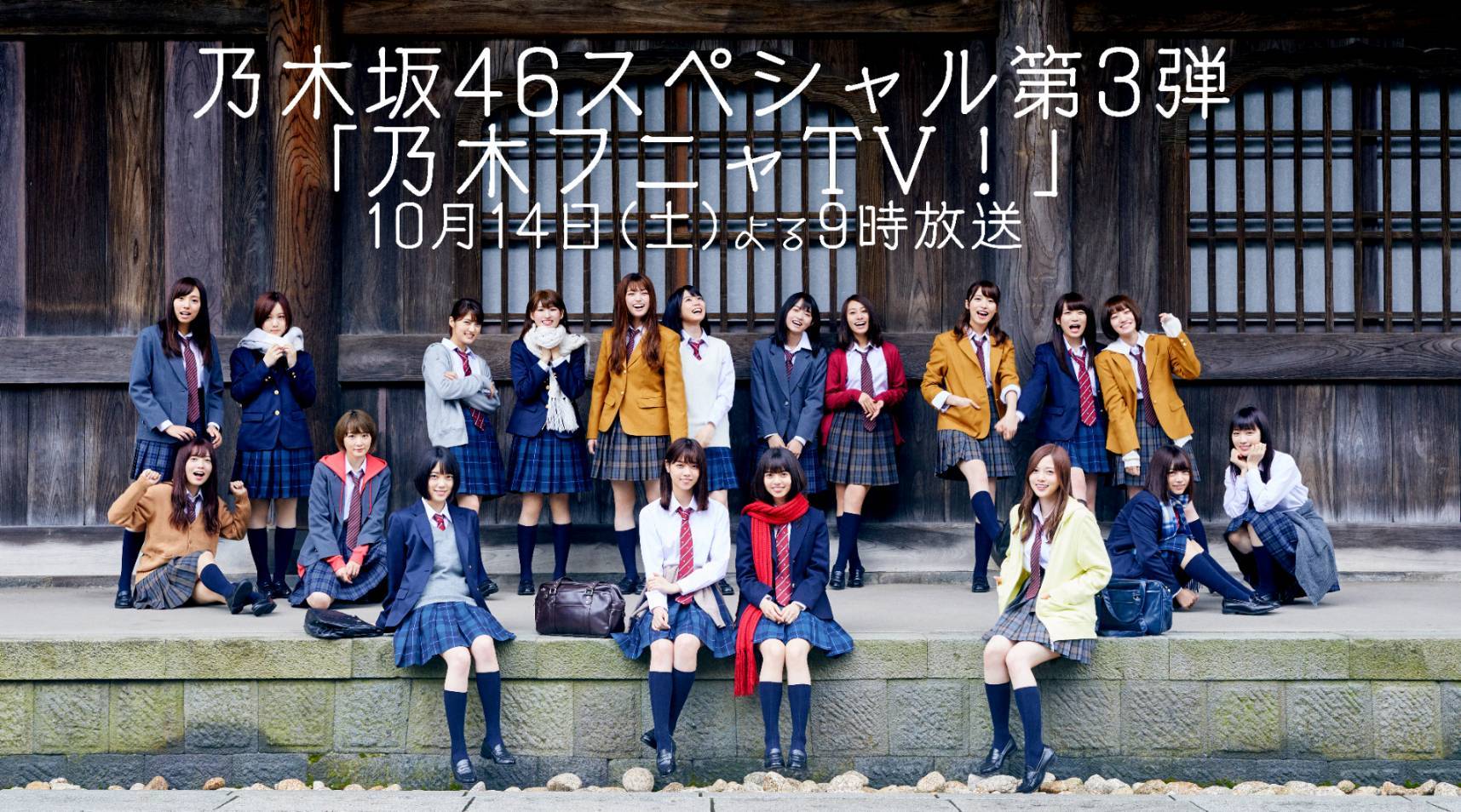 AbemaTV『乃木坂46スペシャル「乃木フニャTV！」』