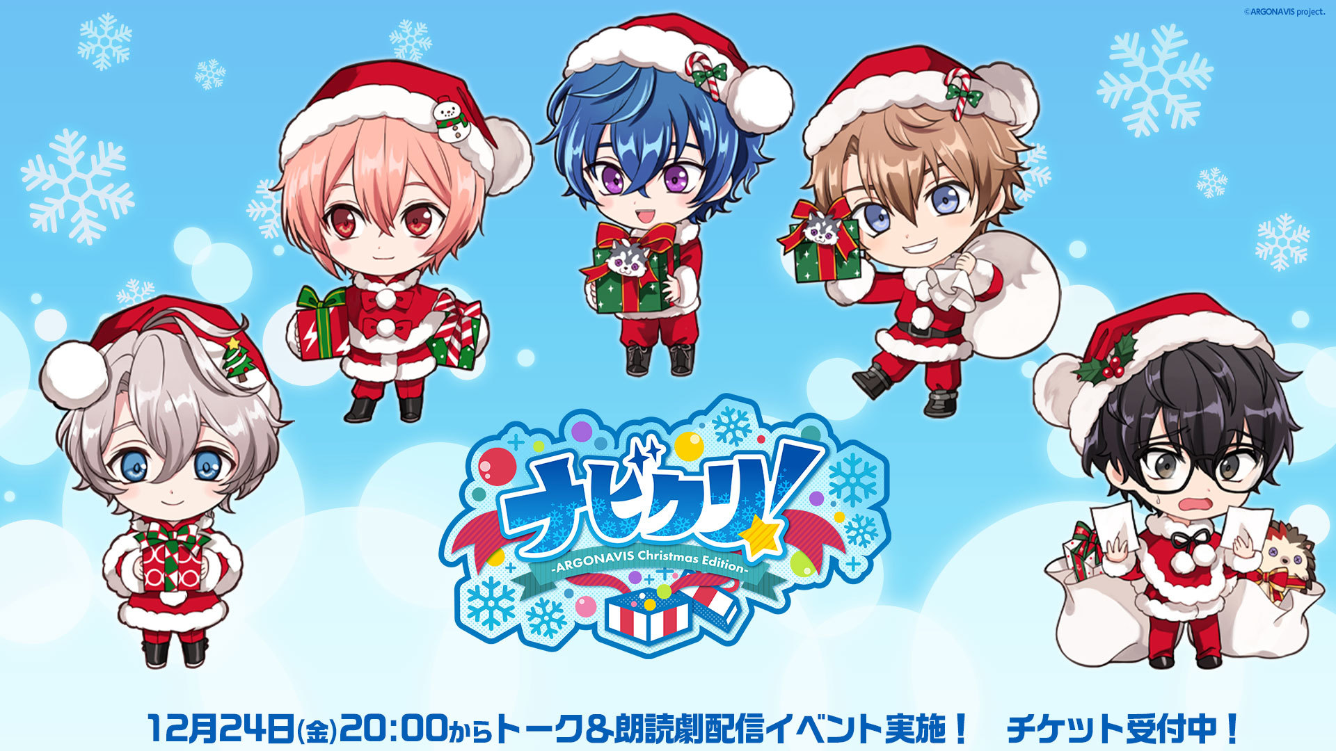 「ナビクリ！ -ARGONAVIS Christmas Edition-」イベントキービジュアル (C)ARGONAVIS project.