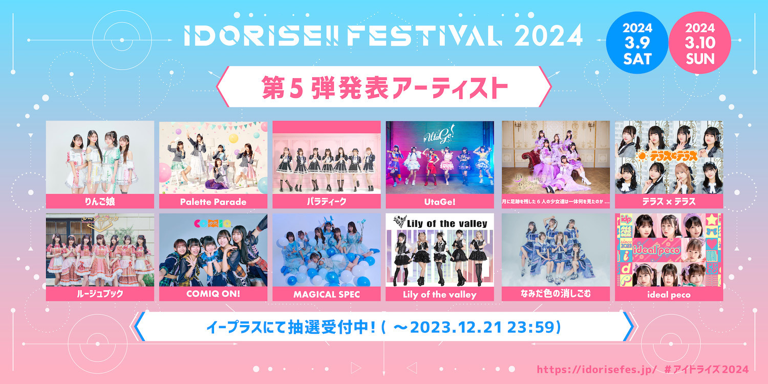 『IDORISE!!FESTIVAL 2024』