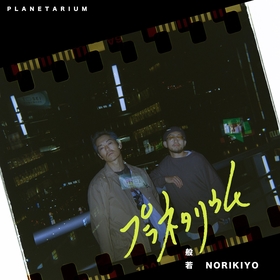 般若、盟友NORIKIYOを迎えた新曲「プラネタリウム (feat. NORIKIYO)」リリース＆MVプレミア公開も