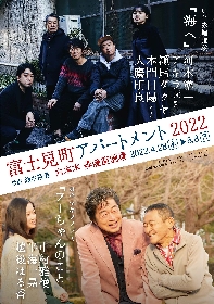 中村雅俊、半海一晃、河本準一、アキラ100％らが出演　舞台『富士見町アパートメント2022』上演決定