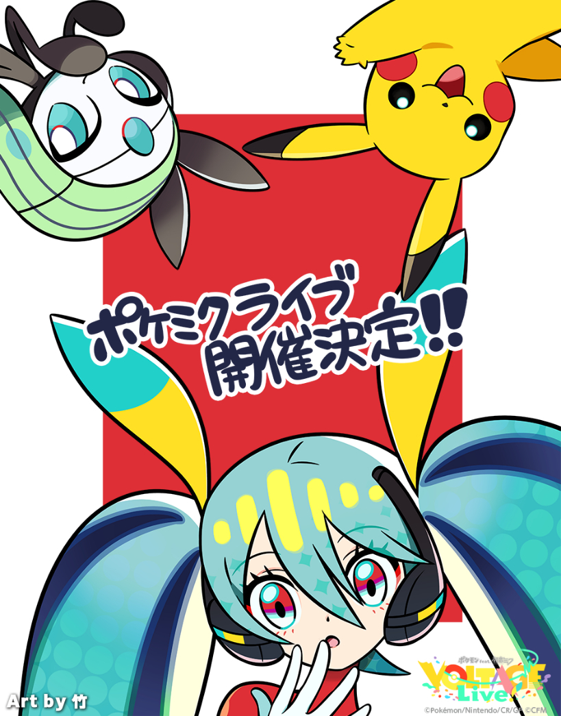 『ポケモン feat. 初音ミク VOLTAGE Live！』ティザービジュアル