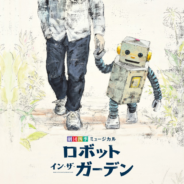 劇団四季オリジナルミュージカル『ロボット・イン・ザ・ガーデン』CDジャケットデザイン