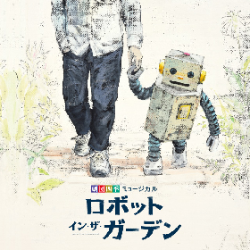 劇団四季オリジナルミュージカル『ロボット・イン・ザ・ガーデン』ミュージカルナンバーを配信