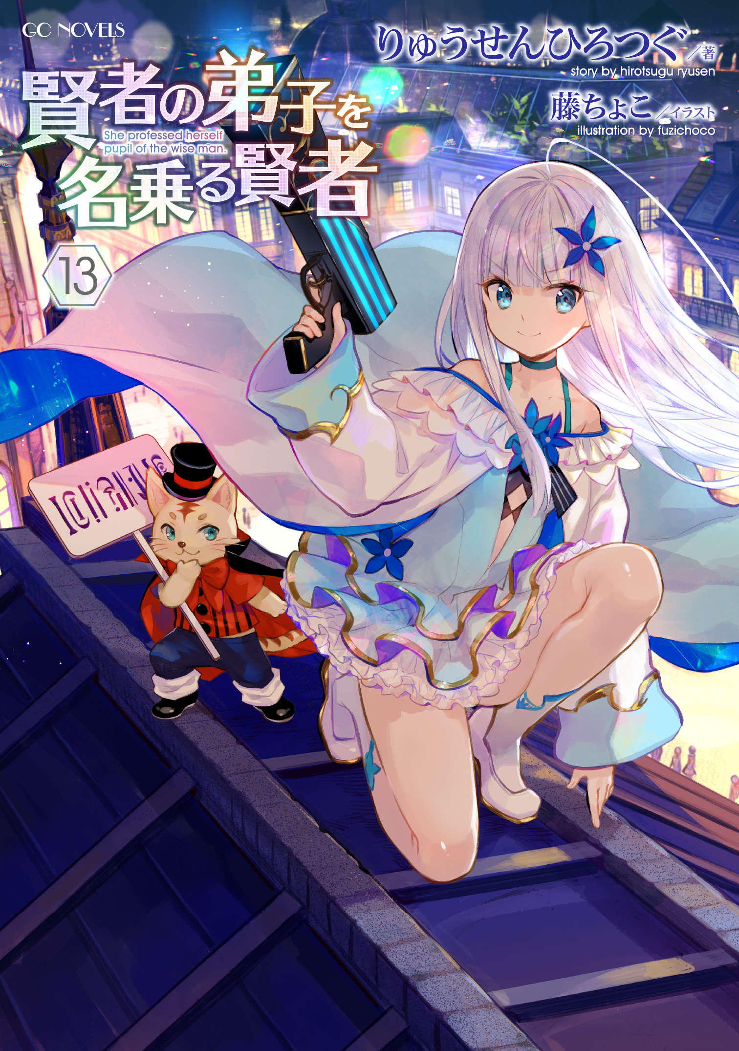 GCノベルズ『賢者の弟子を名乗る賢者』最新刊13巻 (c)Ryuusen Hirotsugu (c)fuzichoco (c) MICRO MAGAZINE, INC.