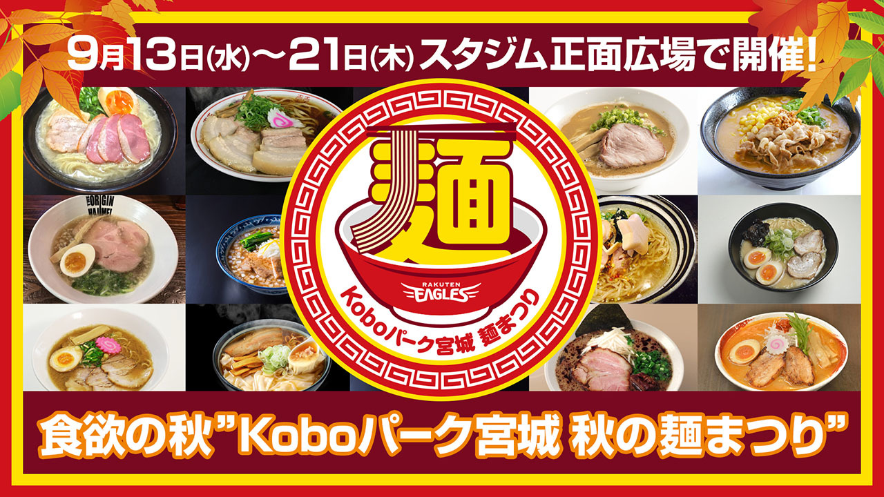 東北を中心としたラーメンも続々登場