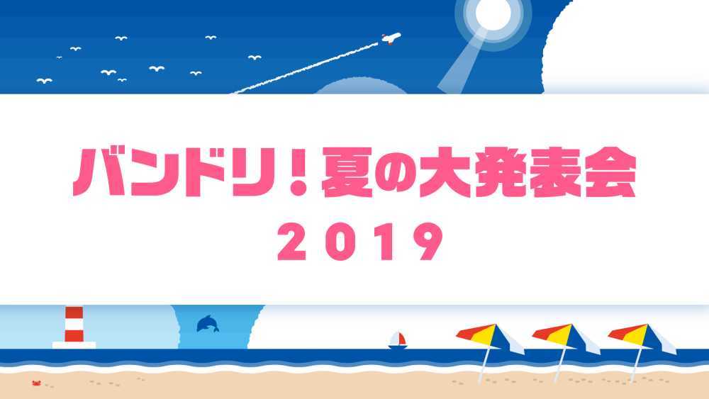 「バンドリ！夏の大発表会 2019」 (C)BanG Dream! Project (C)Craft Egg Inc. (C)bushiroad All Rights Reserved.