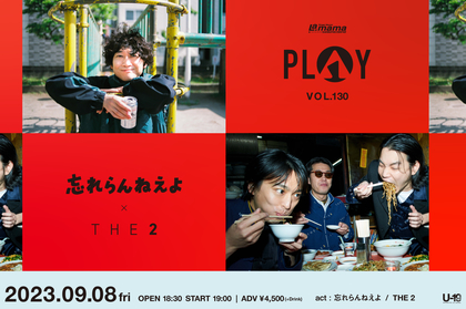 忘れらんねえよ×THE 2、ツーマンライブが決定　渋谷La.mama企画『PLAY VOL.130』開催