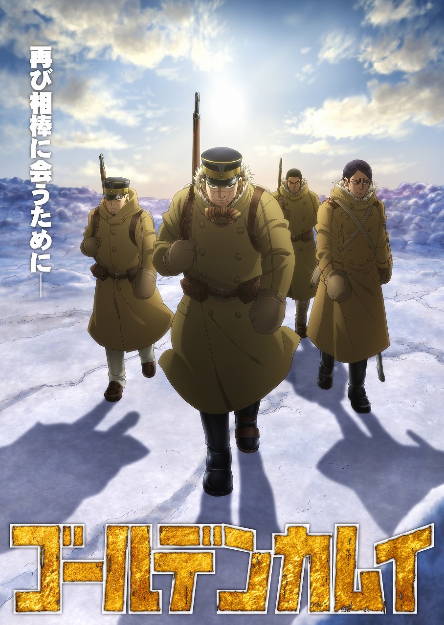 第三期キービジュアル第2弾公開 (C)野田サトル／集英社・ゴールデンカムイ製作委員会