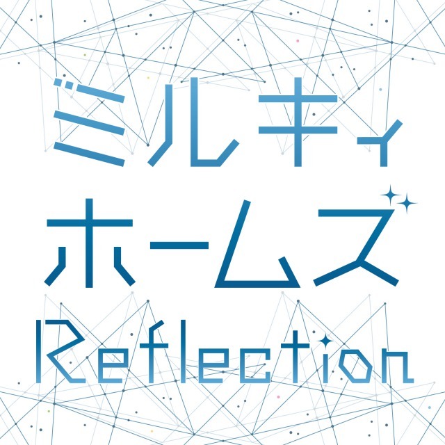 ミルキィホームズの新曲 Reflection 好評につき店頭でのcd発売が決定 Spice エンタメ特化型情報メディア スパイス