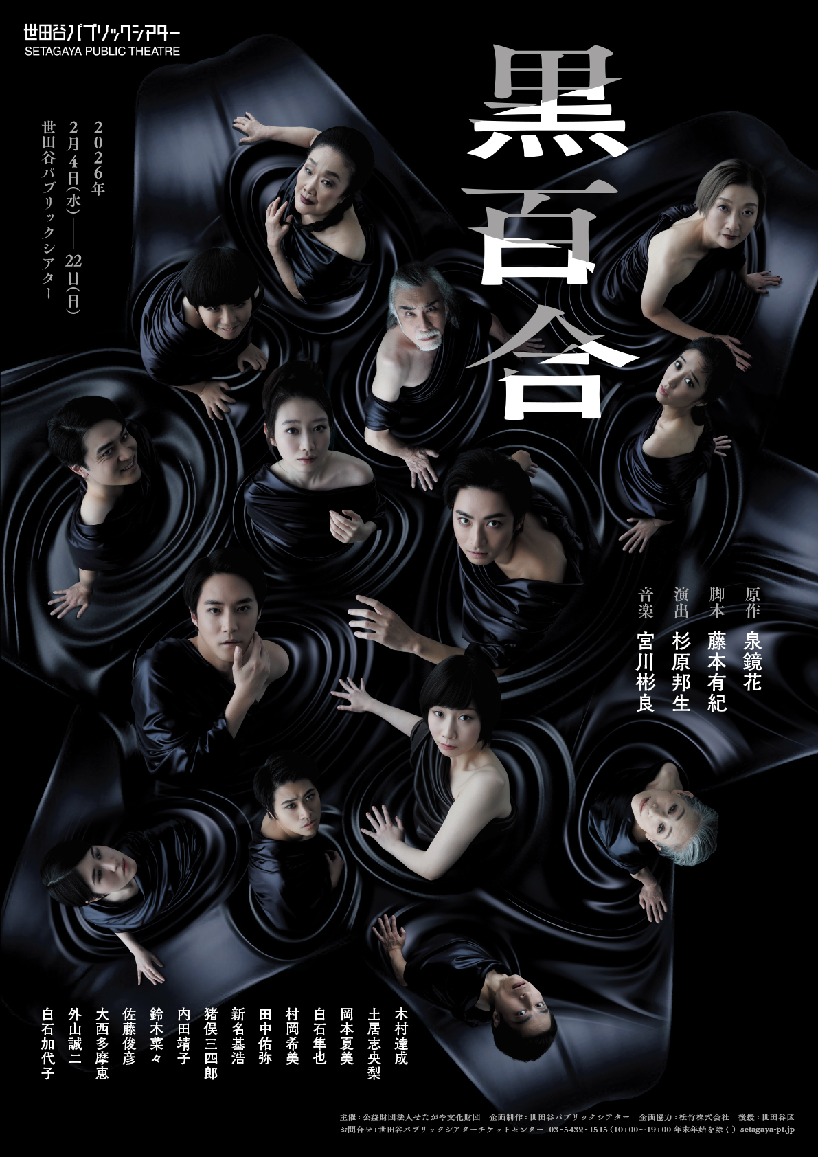 舞台『黒百合』 　　　　　　撮影：山崎伸康