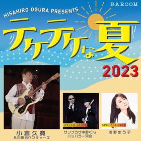 小倉久寛が発起人のチャリティライブ『テケテケな夏2023』が開催　ゲストはサンプラザ中野くん、パッパラー河合、浅野ゆう子