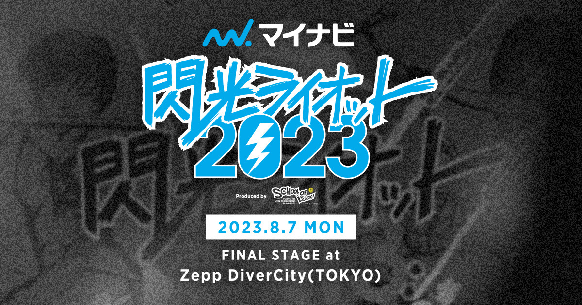 マイナビ 閃光ライオット2023 produced by SCHOOL OF LOCK!