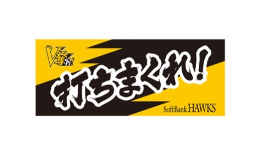 2戦目「打ちまくれ！」のデザインの「V奪Sh!応援タオル」（※イメージ）