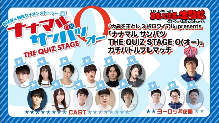 ナナマル サンバツ THE QUIZ STAGE O（オー）』 キャラクター